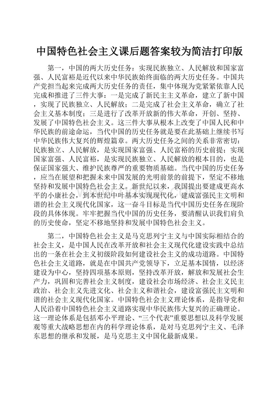 中国特色社会主义课后题答案较为简洁打印版.docx