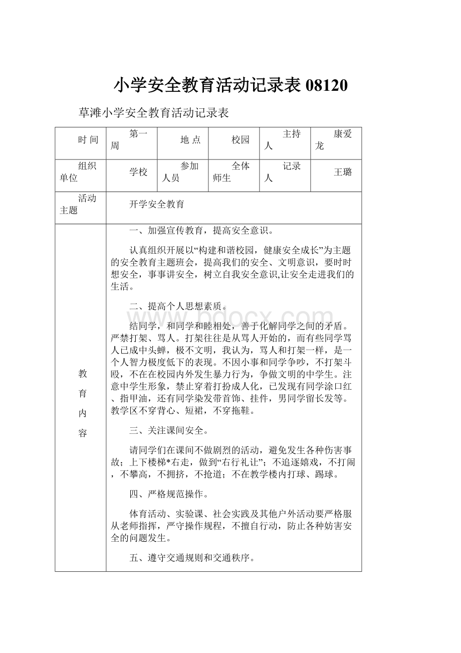 小学安全教育活动记录表08120.docx