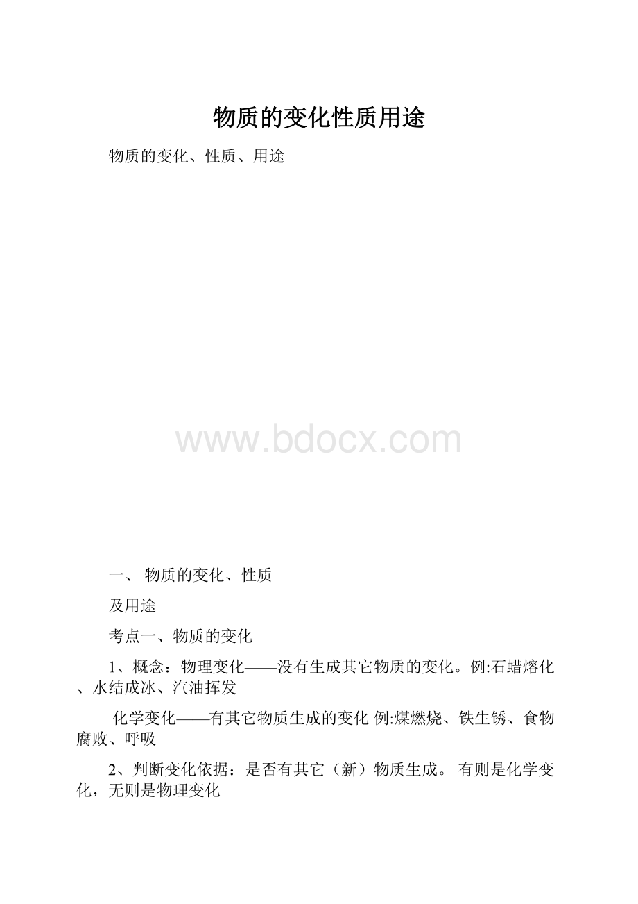 物质的变化性质用途.docx