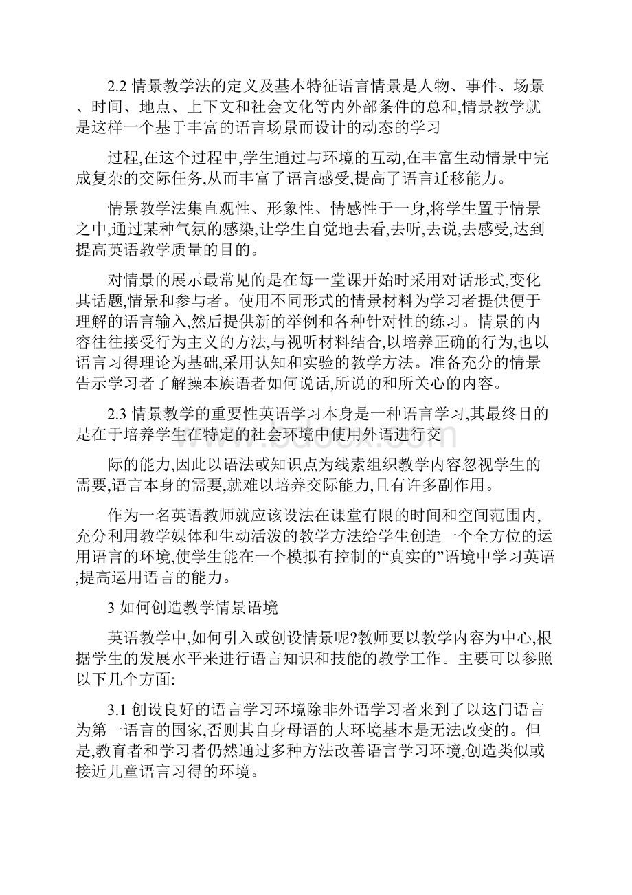 范文情景语境中教学方法对学生语言习得影响的研究报告.docx_第3页