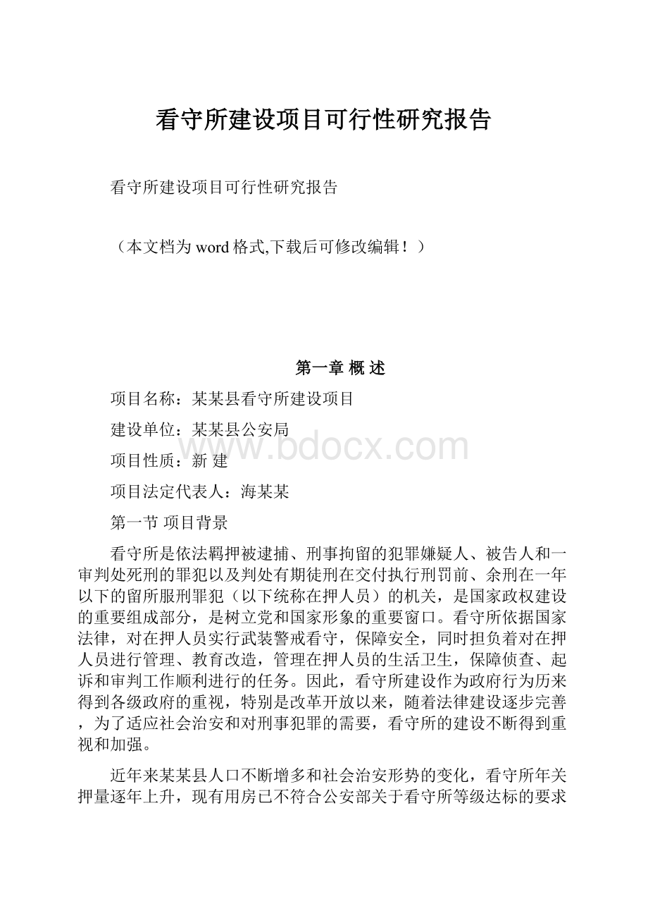 看守所建设项目可行性研究报告.docx_第1页