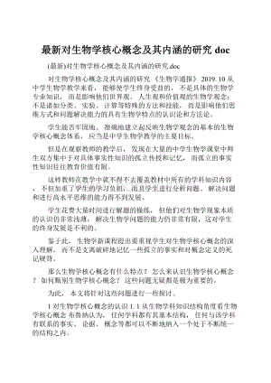 最新对生物学核心概念及其内涵的研究doc.docx