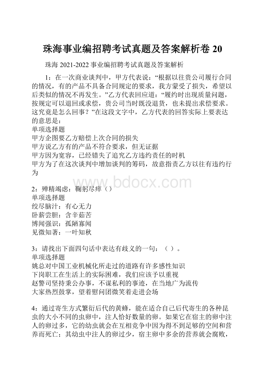 珠海事业编招聘考试真题及答案解析卷20.docx