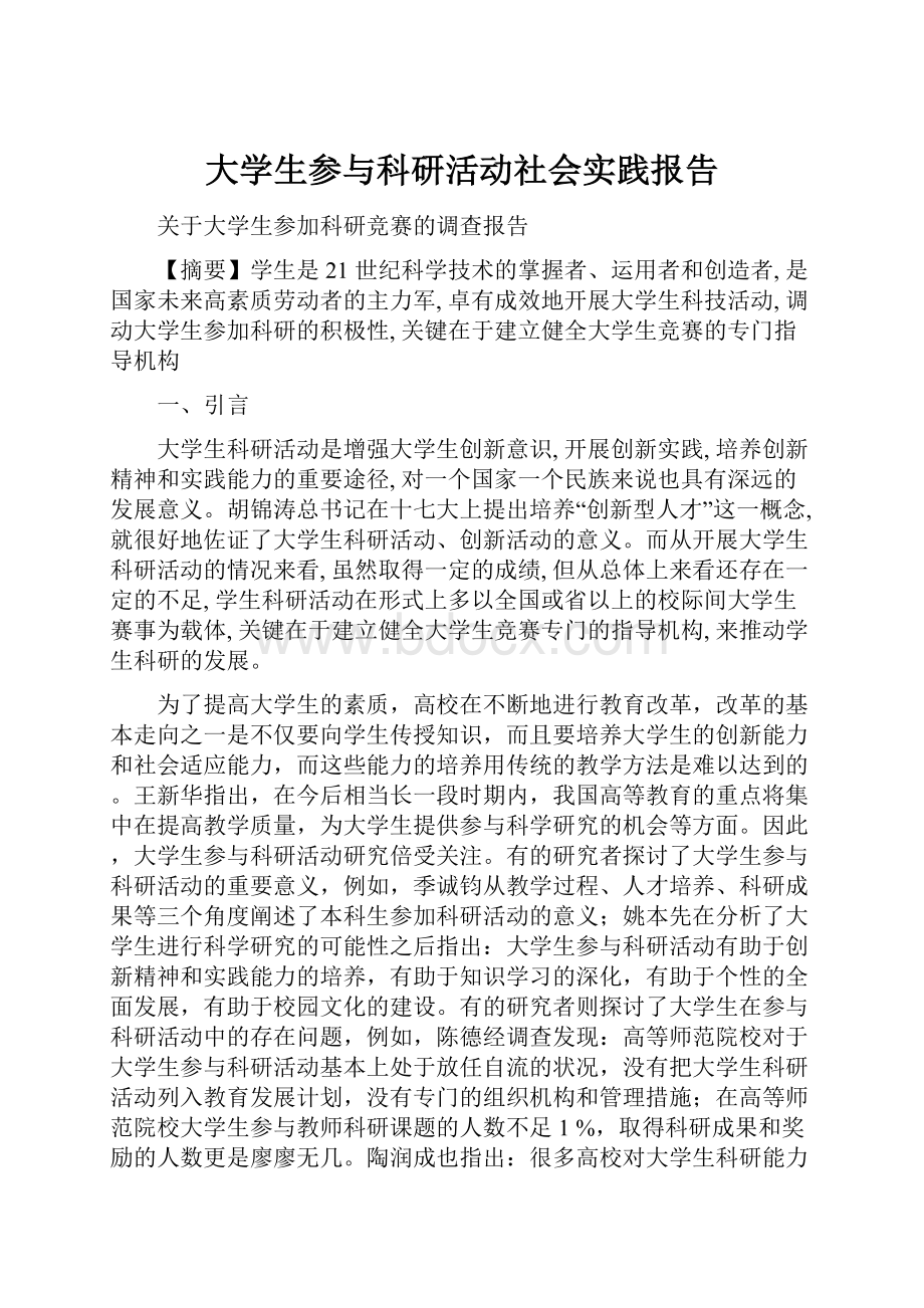 大学生参与科研活动社会实践报告.docx