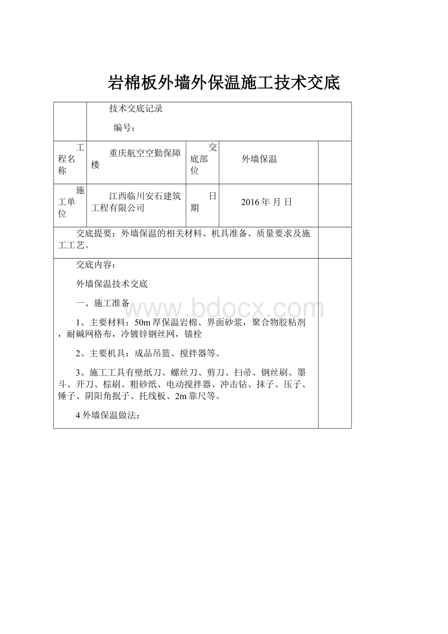 岩棉板外墙外保温施工技术交底.docx_第1页