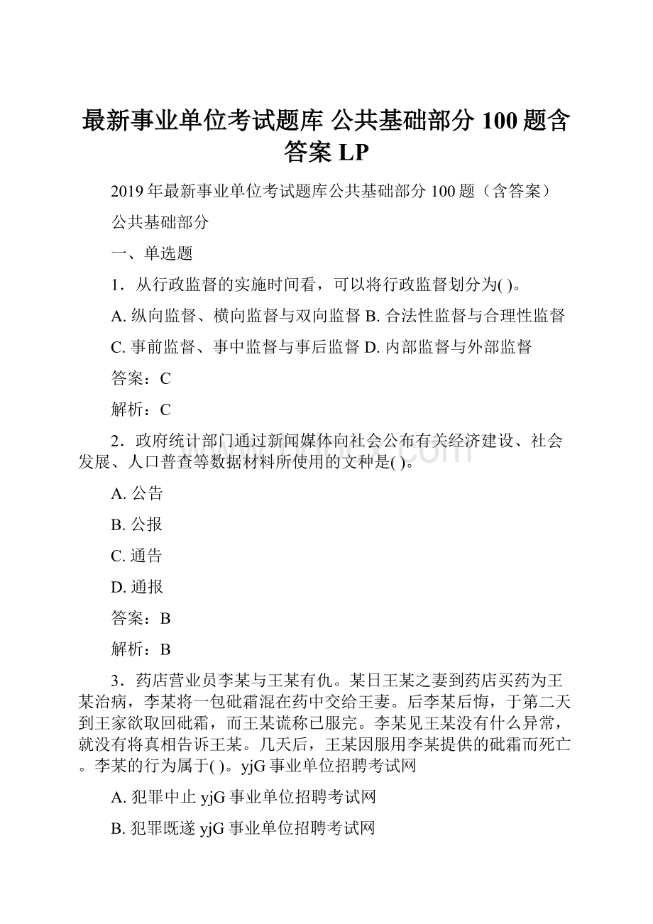 最新事业单位考试题库 公共基础部分100题含答案LP.docx_第1页