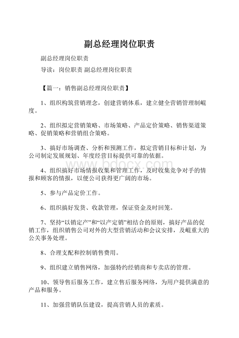 副总经理岗位职责.docx_第1页