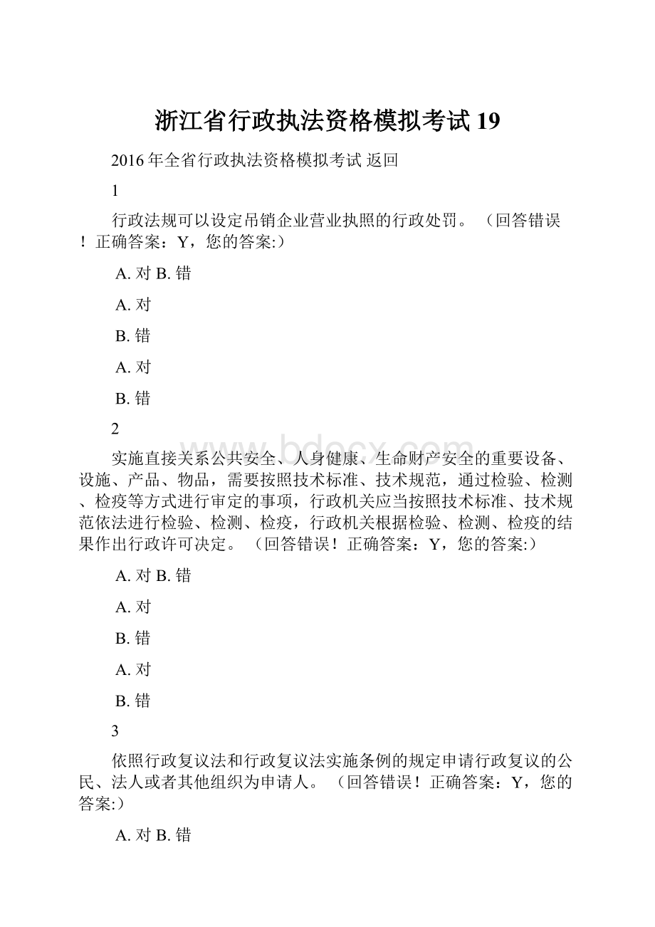 浙江省行政执法资格模拟考试 19.docx