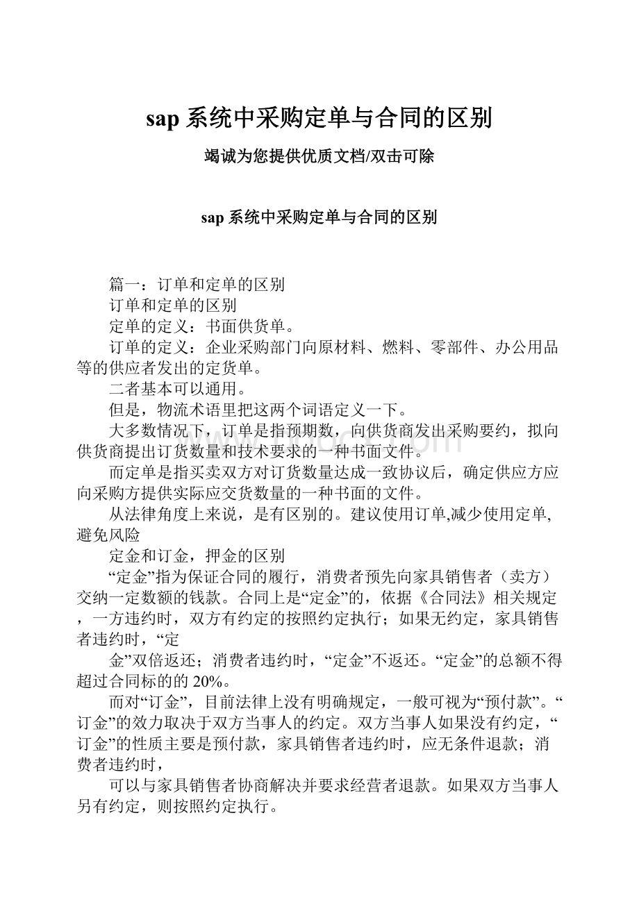 sap系统中采购定单与合同的区别.docx