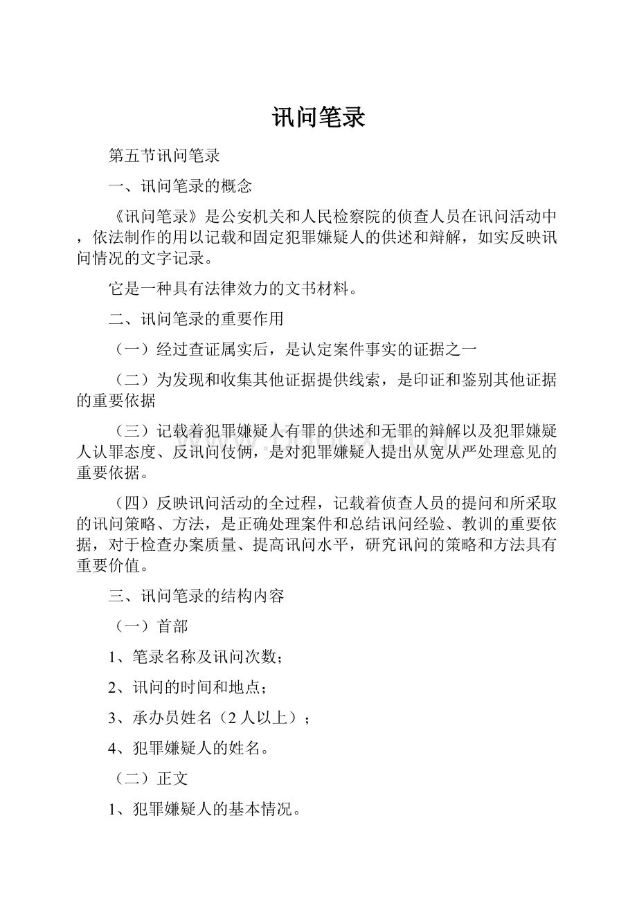 讯问笔录.docx