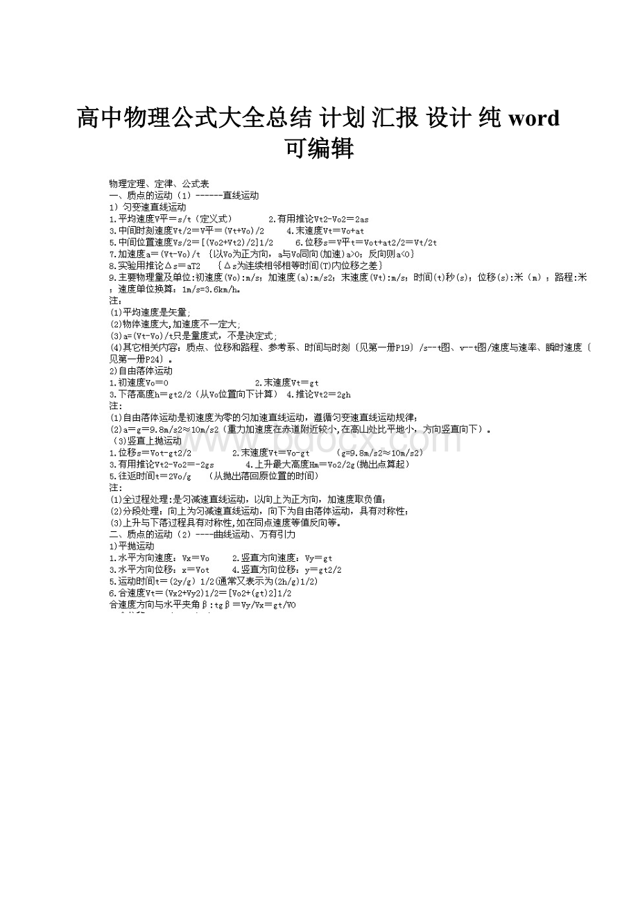 高中物理公式大全总结 计划 汇报 设计 纯word可编辑.docx