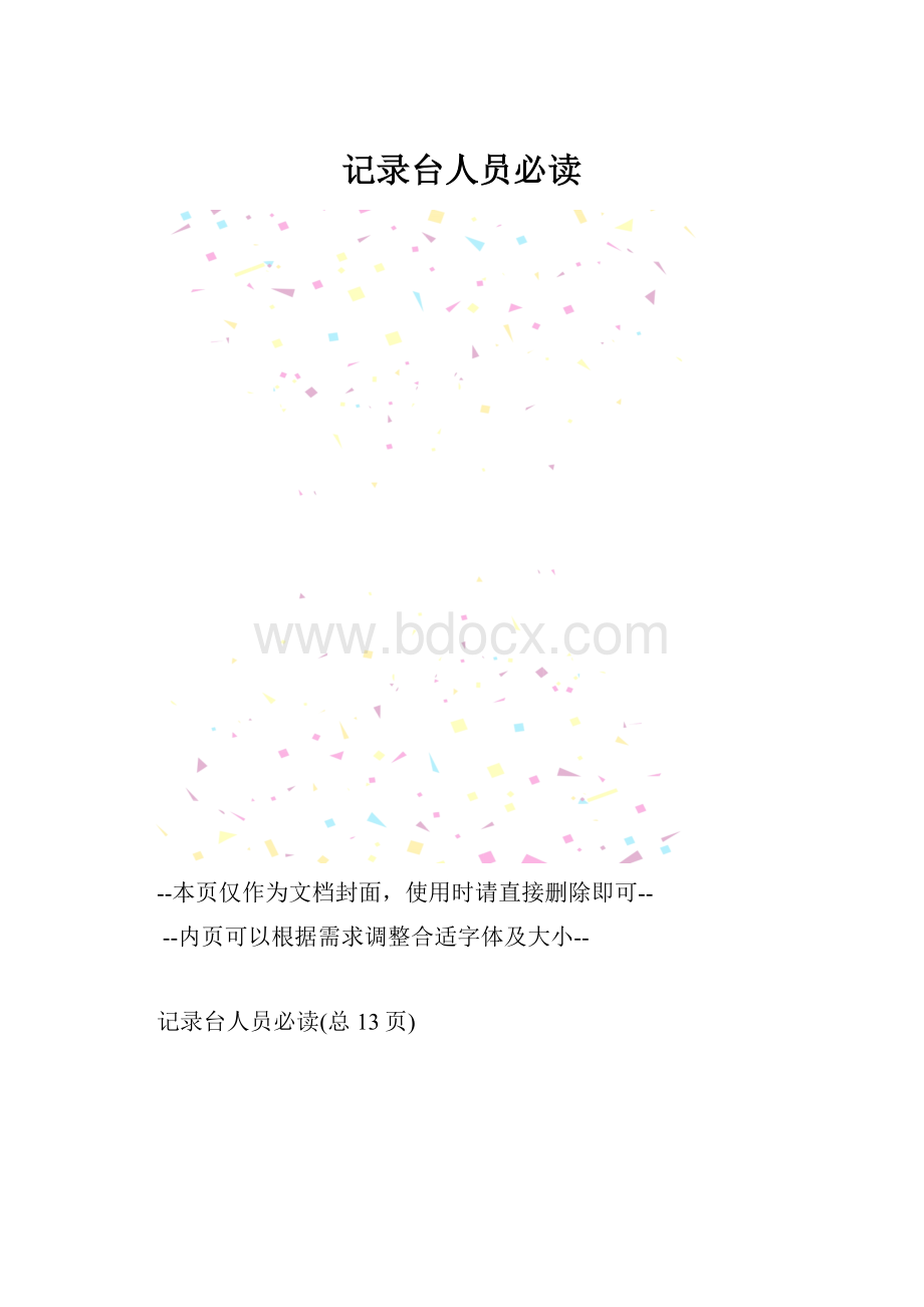 记录台人员必读.docx