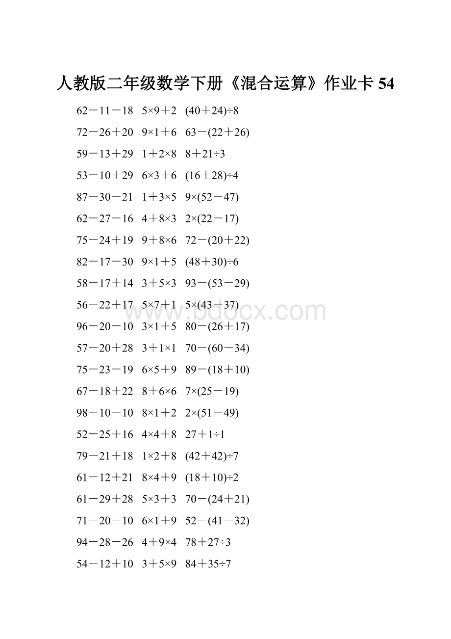 人教版二年级数学下册《混合运算》作业卡54.docx_第1页