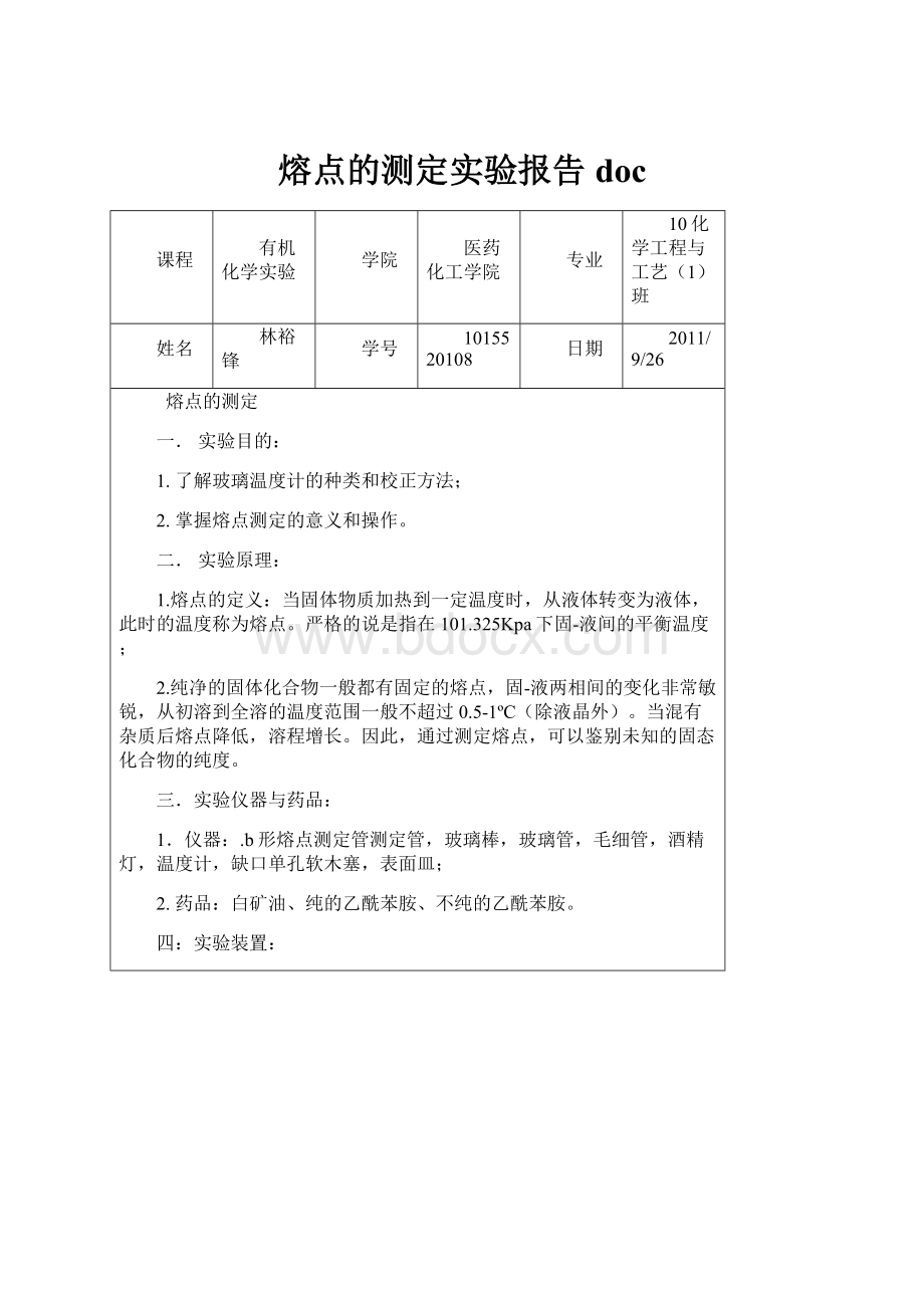 熔点的测定实验报告doc.docx_第1页