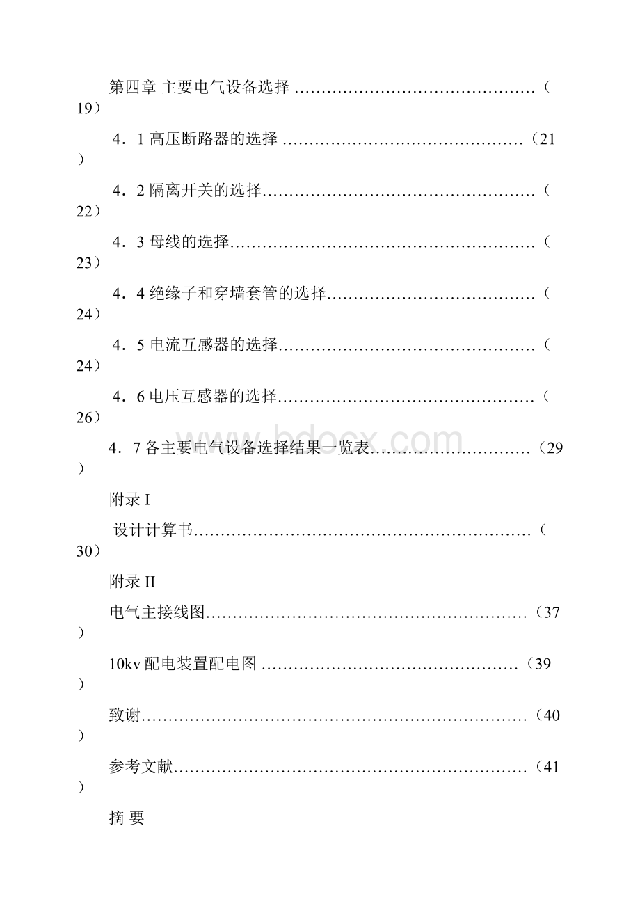 学士论文毕业设计论文110KV变电站设计.docx_第2页