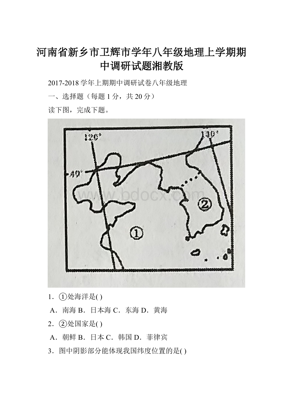 河南省新乡市卫辉市学年八年级地理上学期期中调研试题湘教版.docx