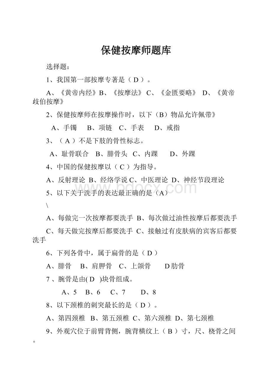 保健按摩师题库.docx