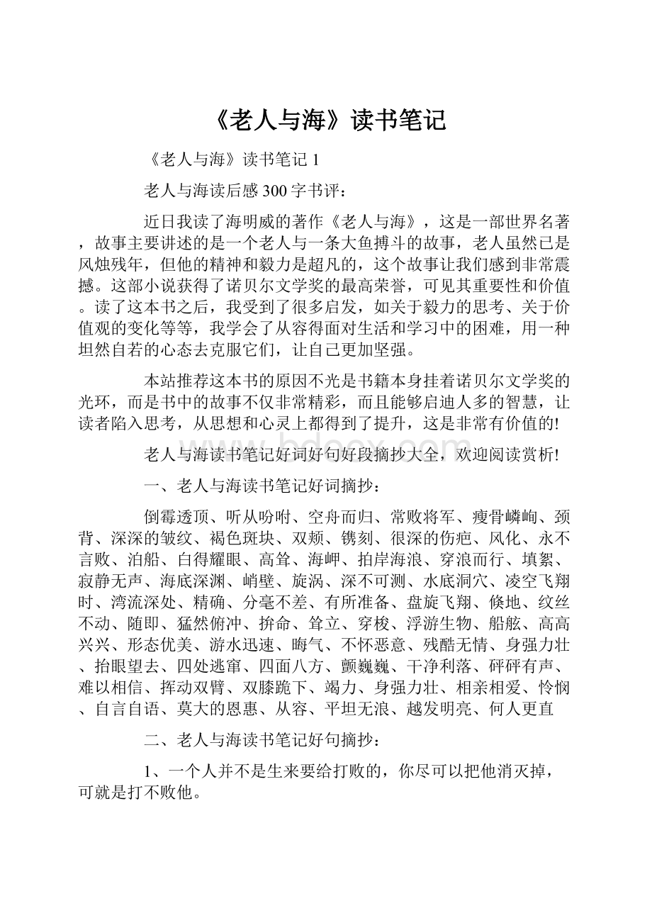 《老人与海》读书笔记.docx