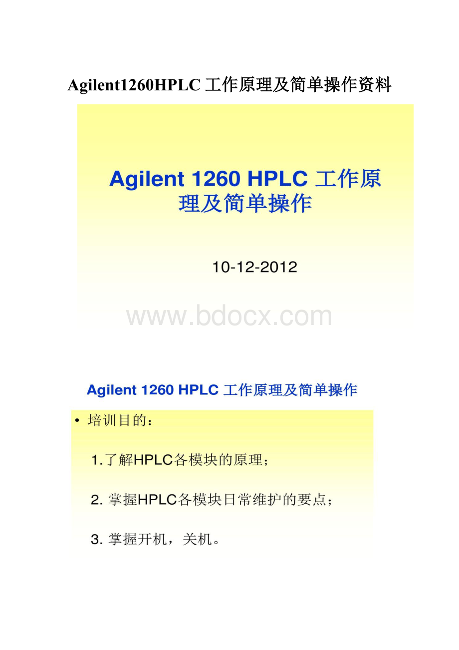 Agilent1260HPLC工作原理及简单操作资料.docx