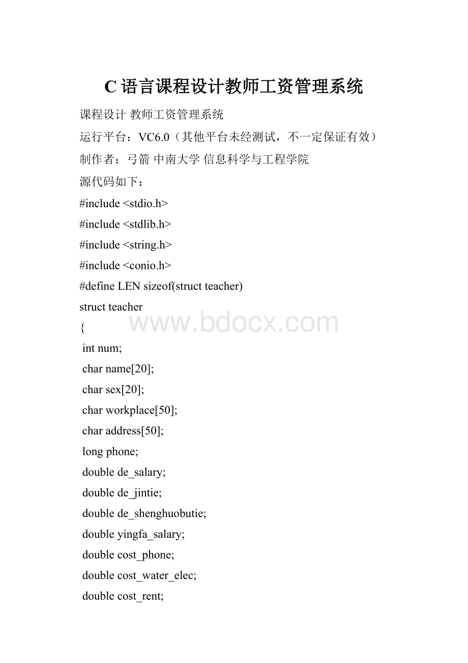 C语言课程设计教师工资管理系统.docx