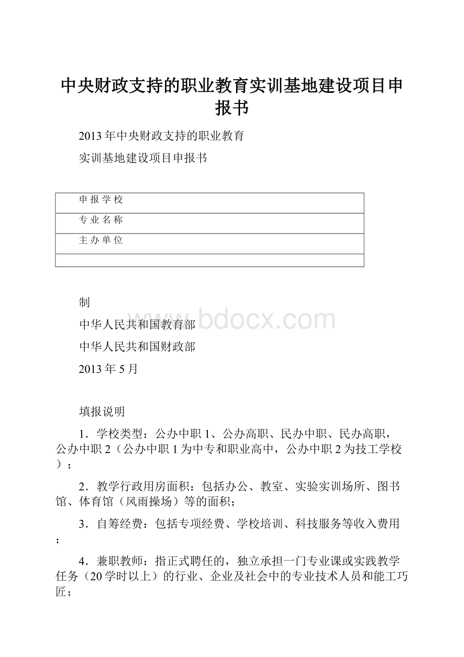 中央财政支持的职业教育实训基地建设项目申报书.docx