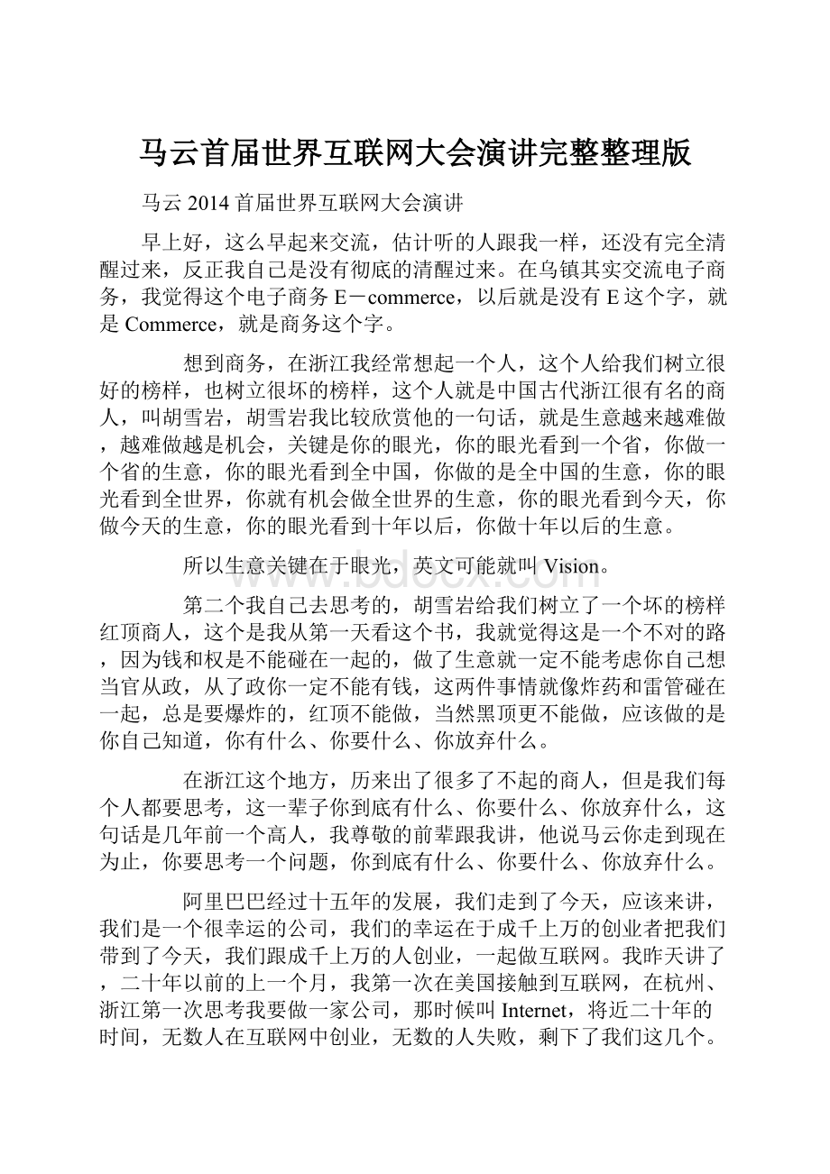 马云首届世界互联网大会演讲完整整理版.docx