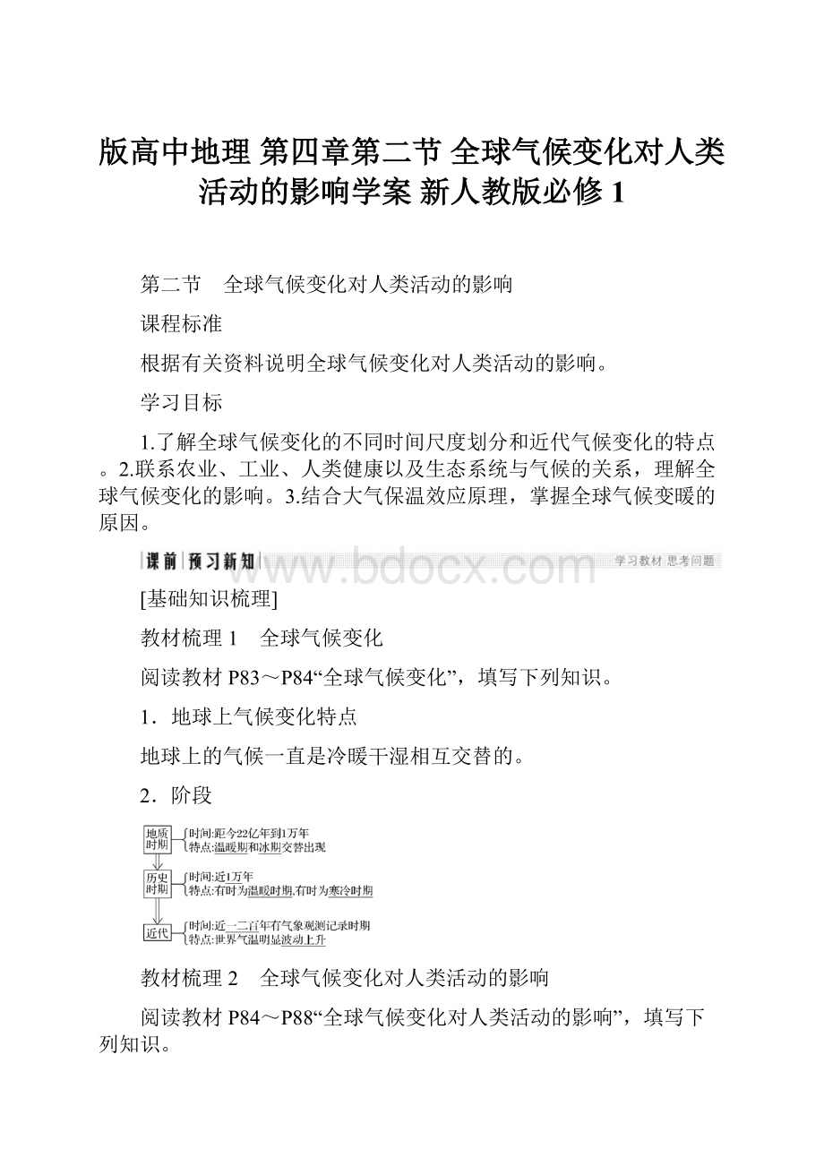 版高中地理 第四章第二节 全球气候变化对人类活动的影响学案 新人教版必修1.docx_第1页