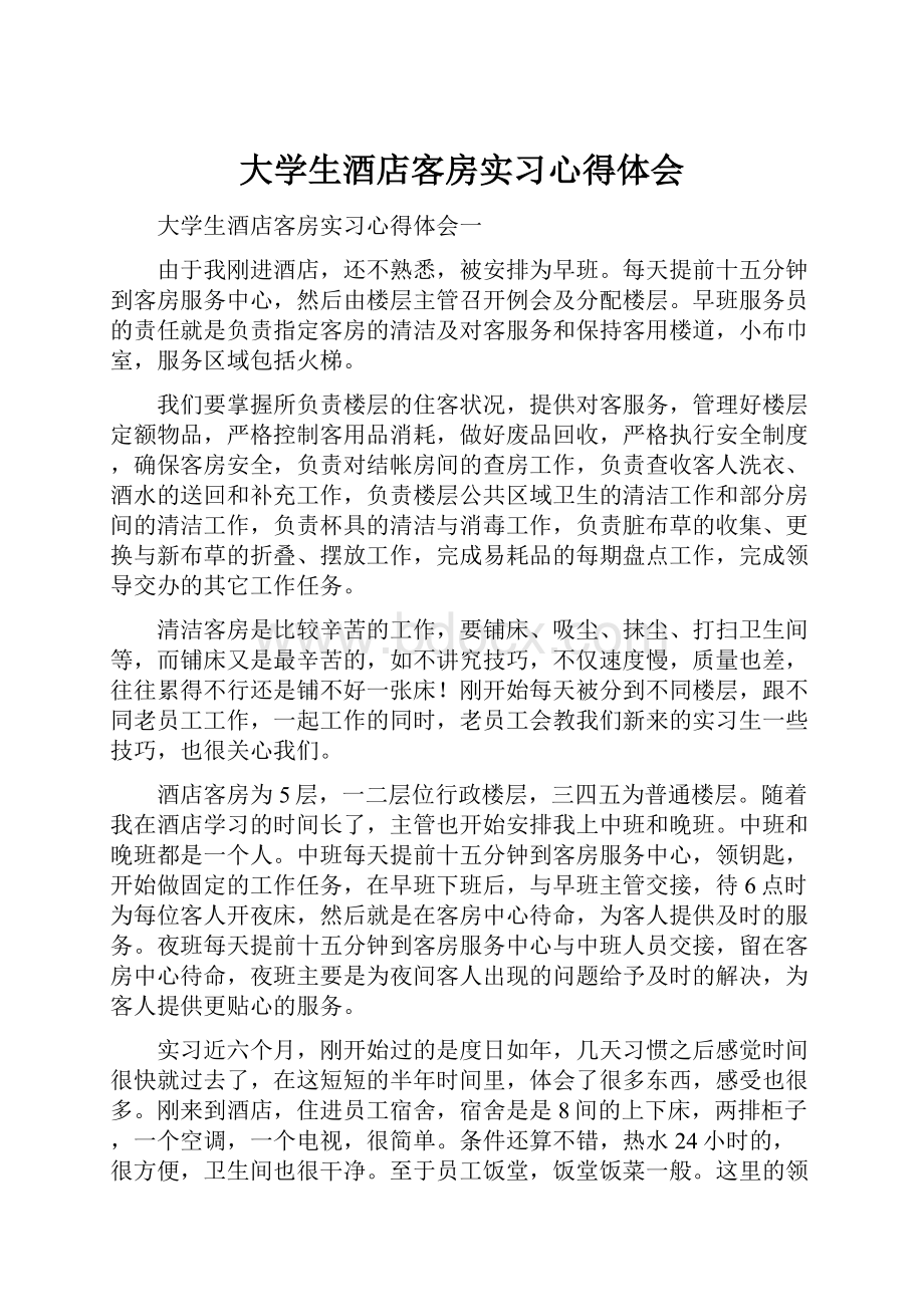 大学生酒店客房实习心得体会.docx_第1页