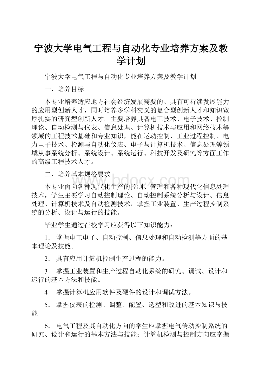 宁波大学电气工程与自动化专业培养方案及教学计划.docx_第1页