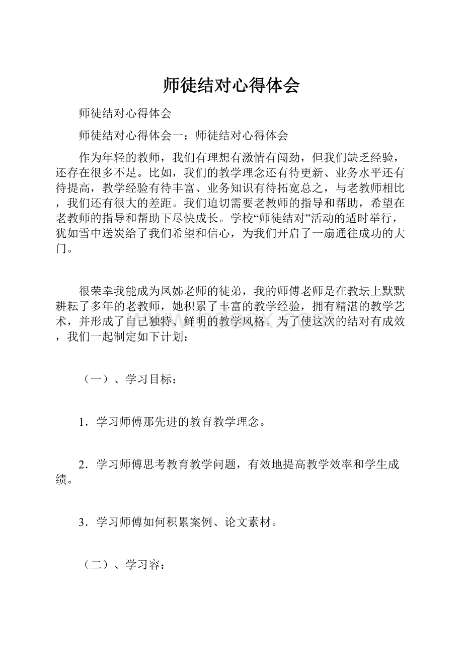 师徒结对心得体会.docx_第1页