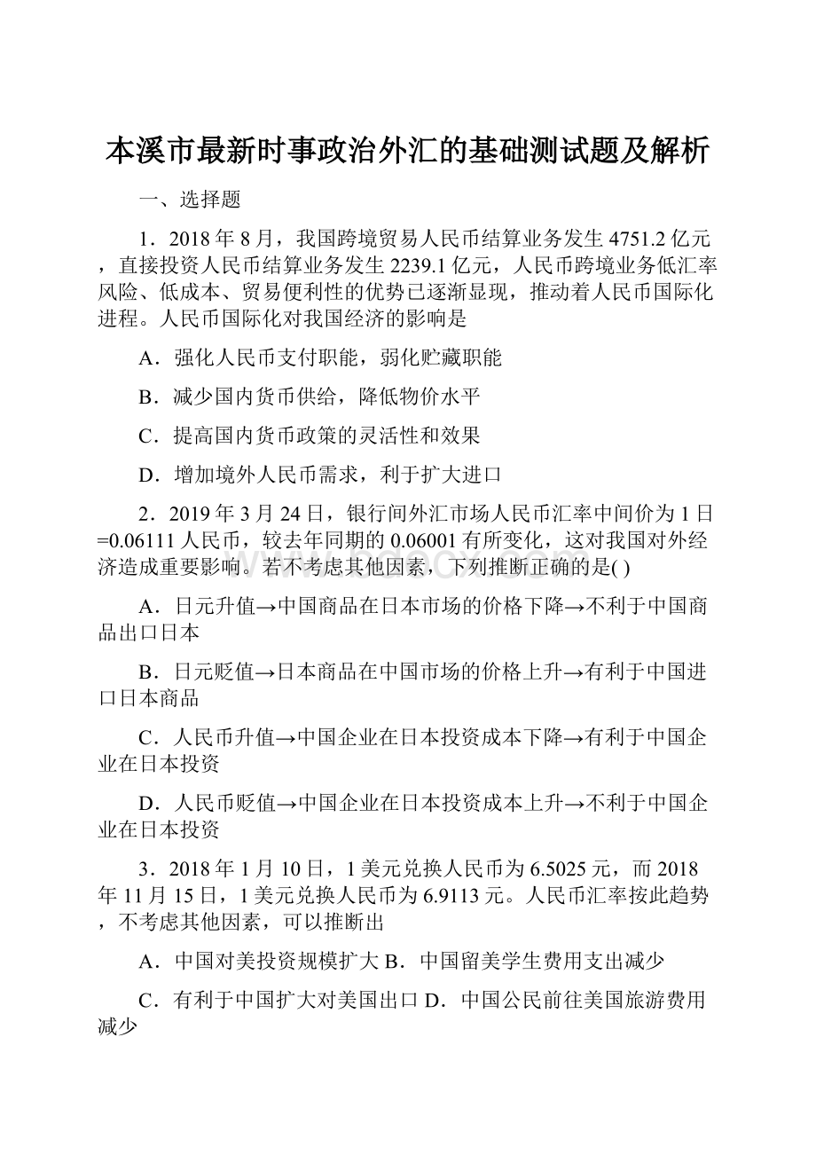 本溪市最新时事政治外汇的基础测试题及解析.docx_第1页