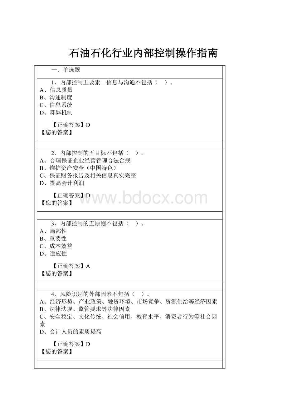 石油石化行业内部控制操作指南.docx_第1页