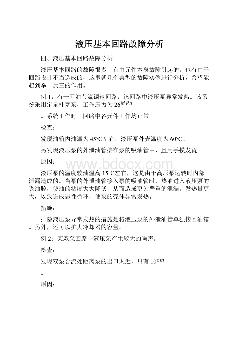 液压基本回路故障分析.docx