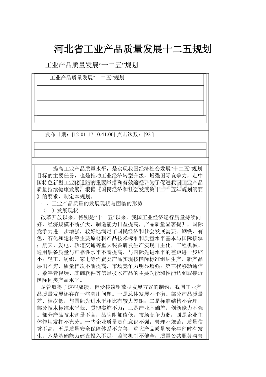 河北省工业产品质量发展十二五规划.docx