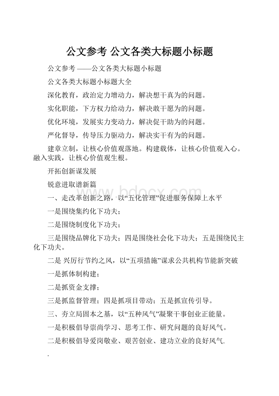 公文参考 公文各类大标题小标题.docx