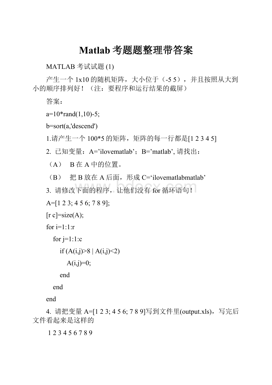 Matlab考题题整理带答案.docx