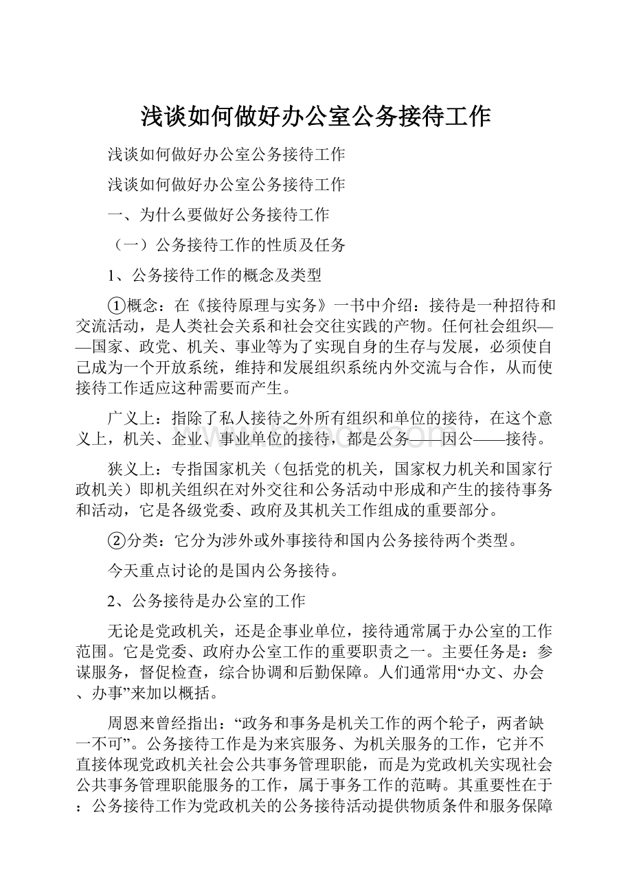 浅谈如何做好办公室公务接待工作.docx_第1页