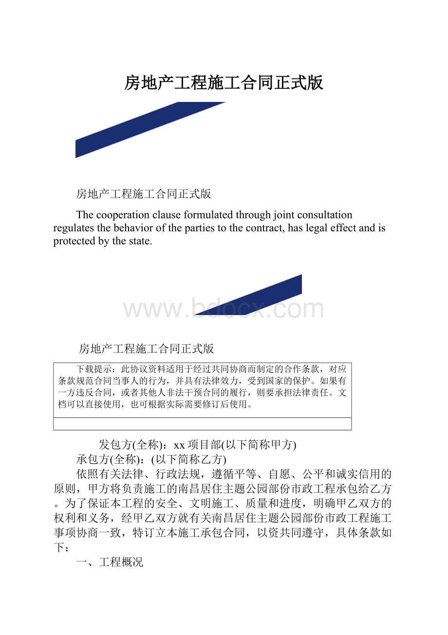 房地产工程施工合同正式版.docx_第1页