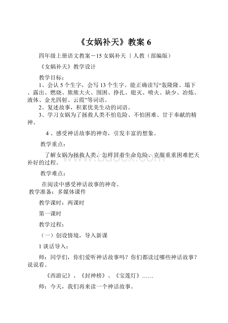 《女娲补天》教案6.docx