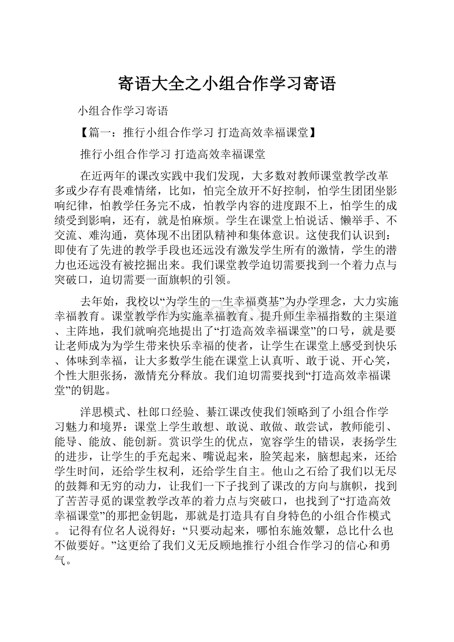 寄语大全之小组合作学习寄语.docx