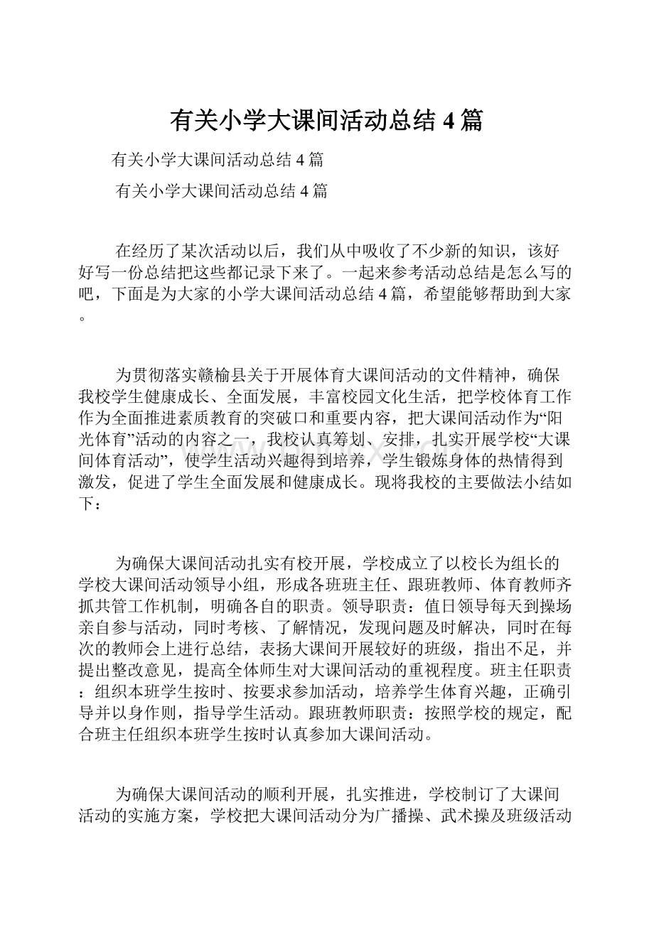 有关小学大课间活动总结4篇.docx_第1页