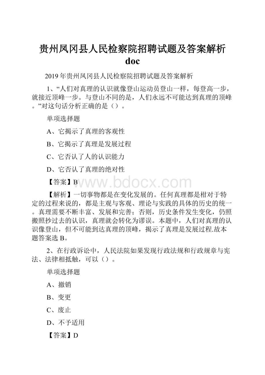 贵州凤冈县人民检察院招聘试题及答案解析 doc.docx