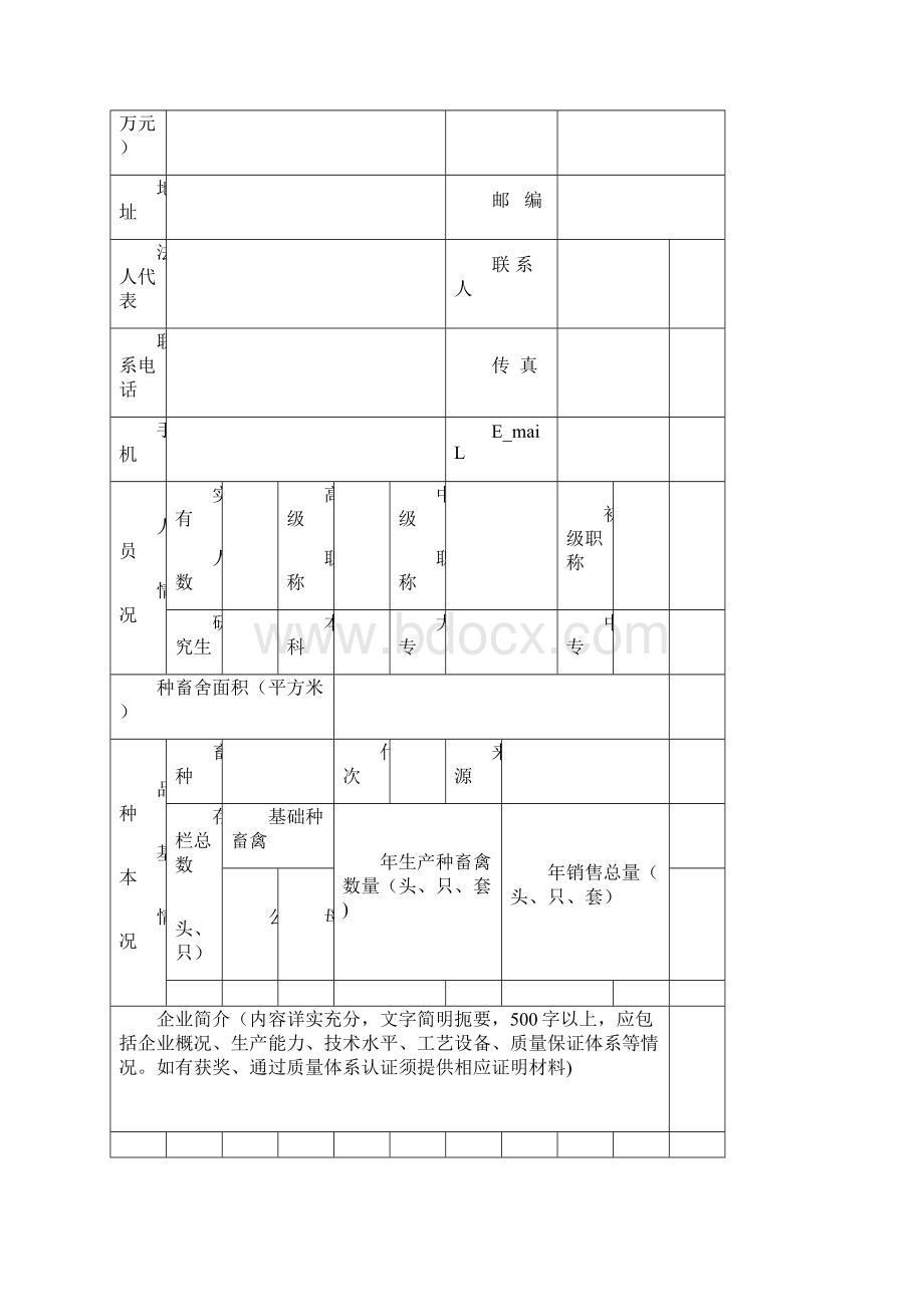 种畜禽场申请书.docx_第2页