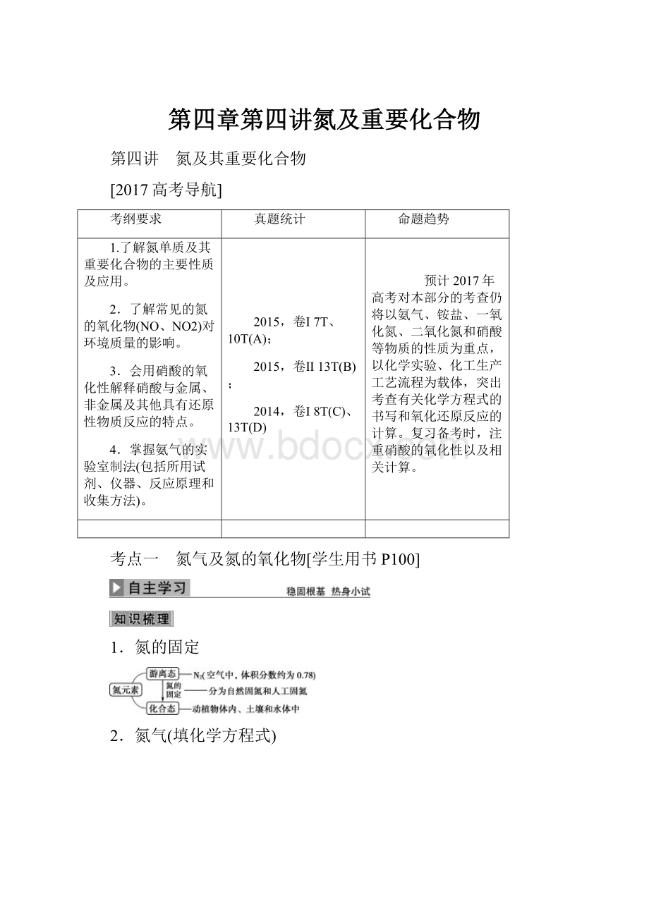 第四章第四讲氮及重要化合物.docx_第1页