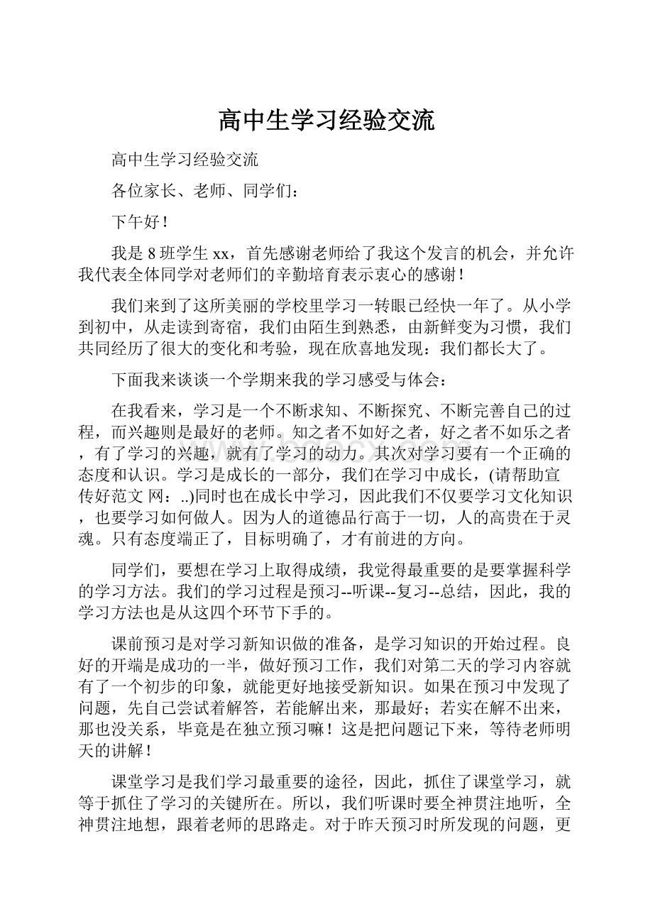 高中生学习经验交流.docx_第1页