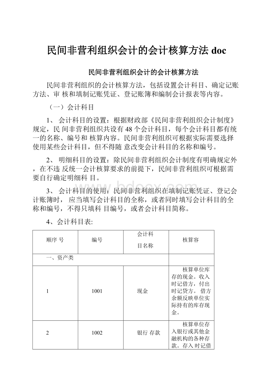 民间非营利组织会计的会计核算方法doc.docx