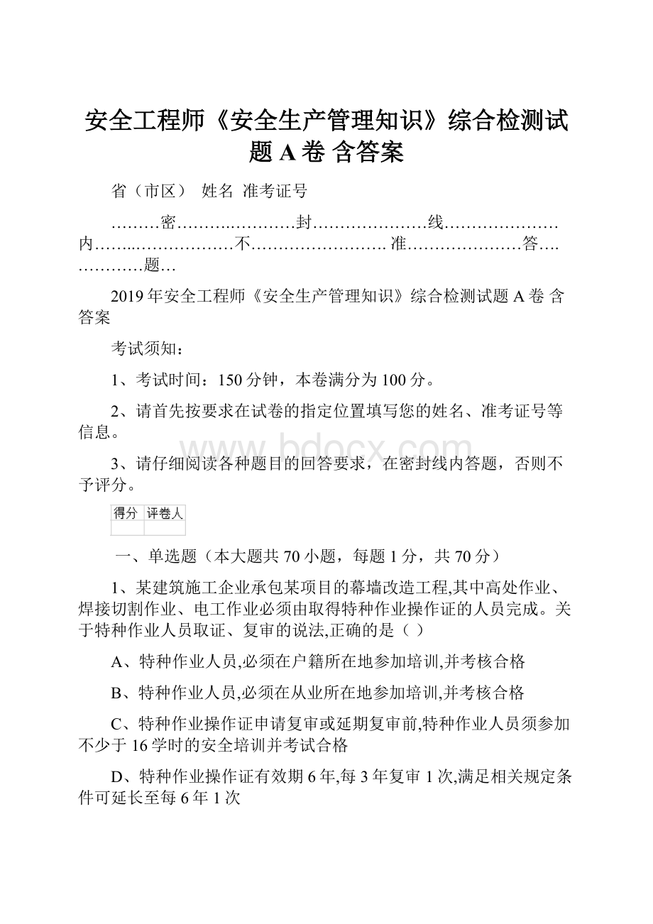 安全工程师《安全生产管理知识》综合检测试题A卷 含答案.docx