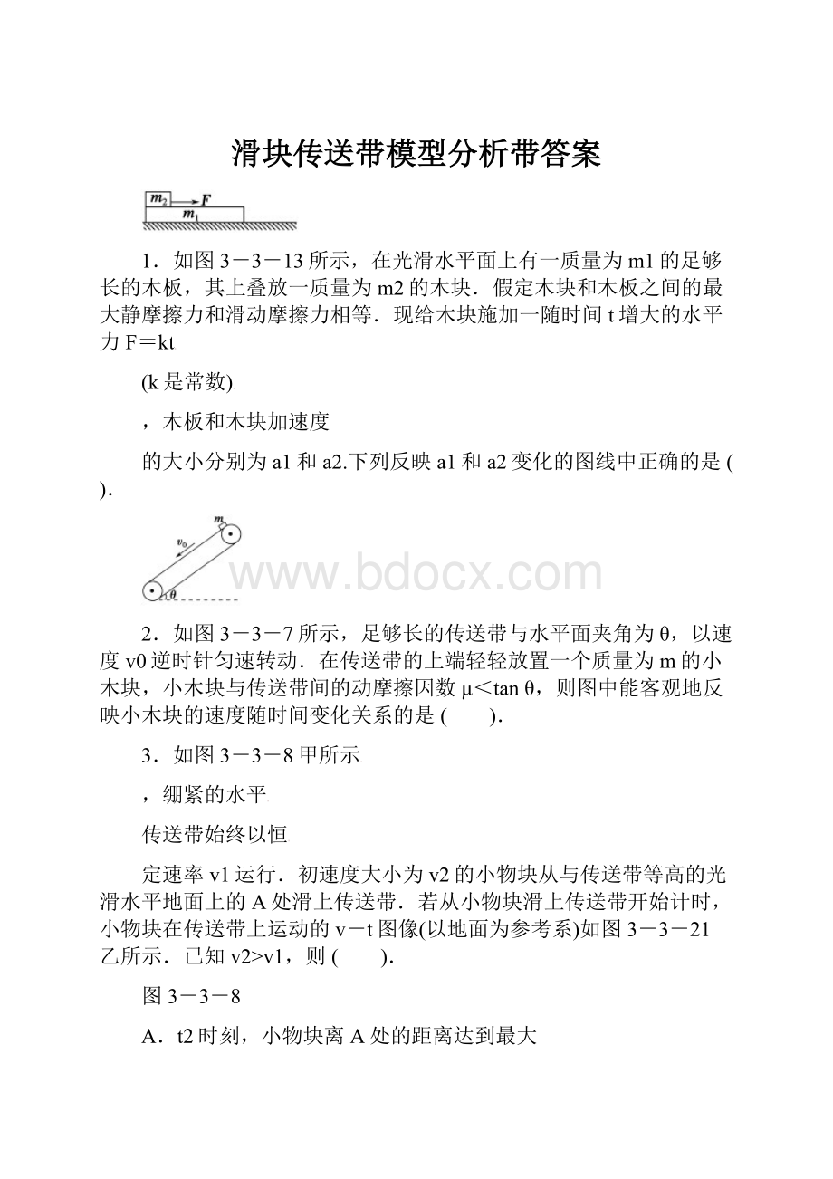 滑块传送带模型分析带答案.docx