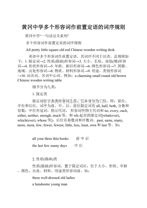 黄冈中学多个形容词作前置定语的词序规则.docx