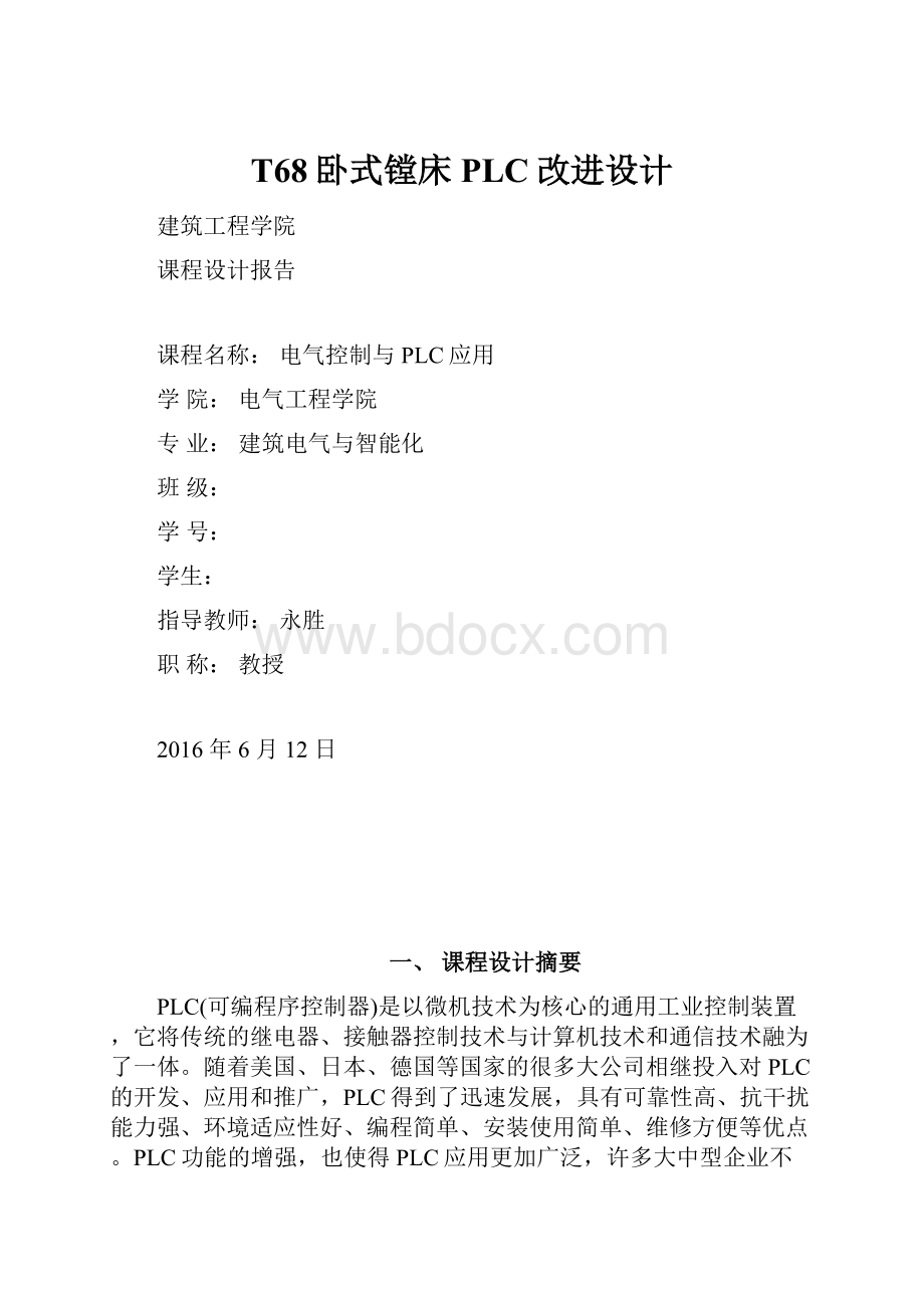 T68卧式镗床PLC改进设计.docx_第1页